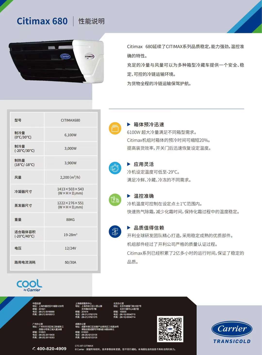要想打冷快又穩，冷藏車冷機選開利！