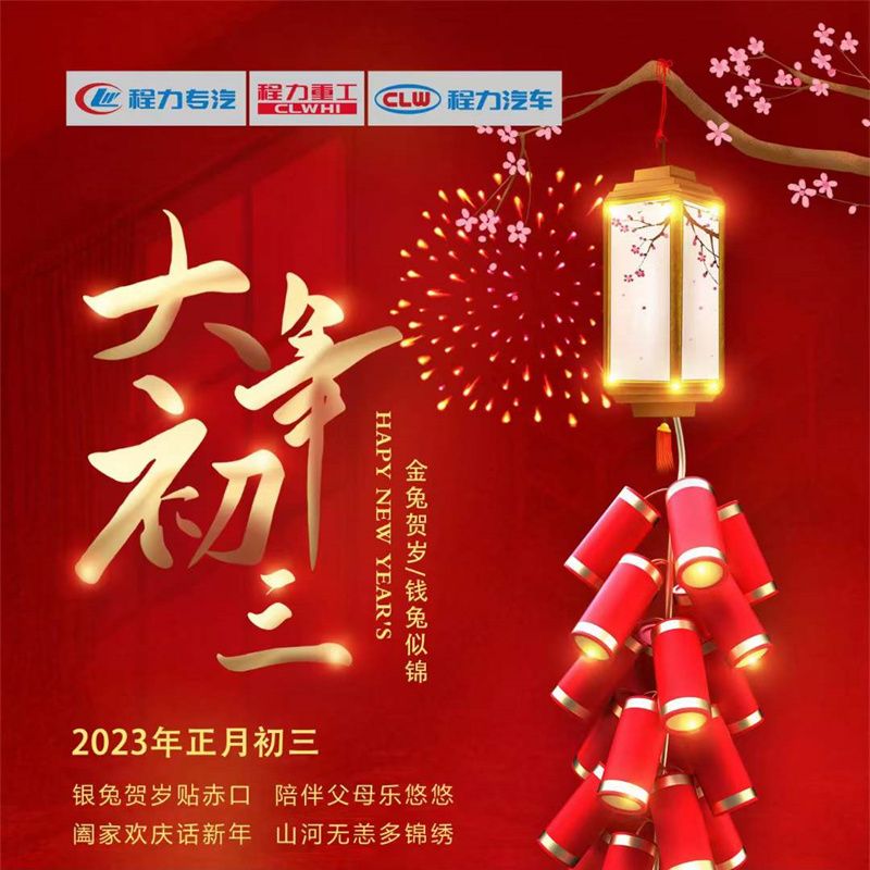 正月初三，程力汽車闔家歡慶話新年