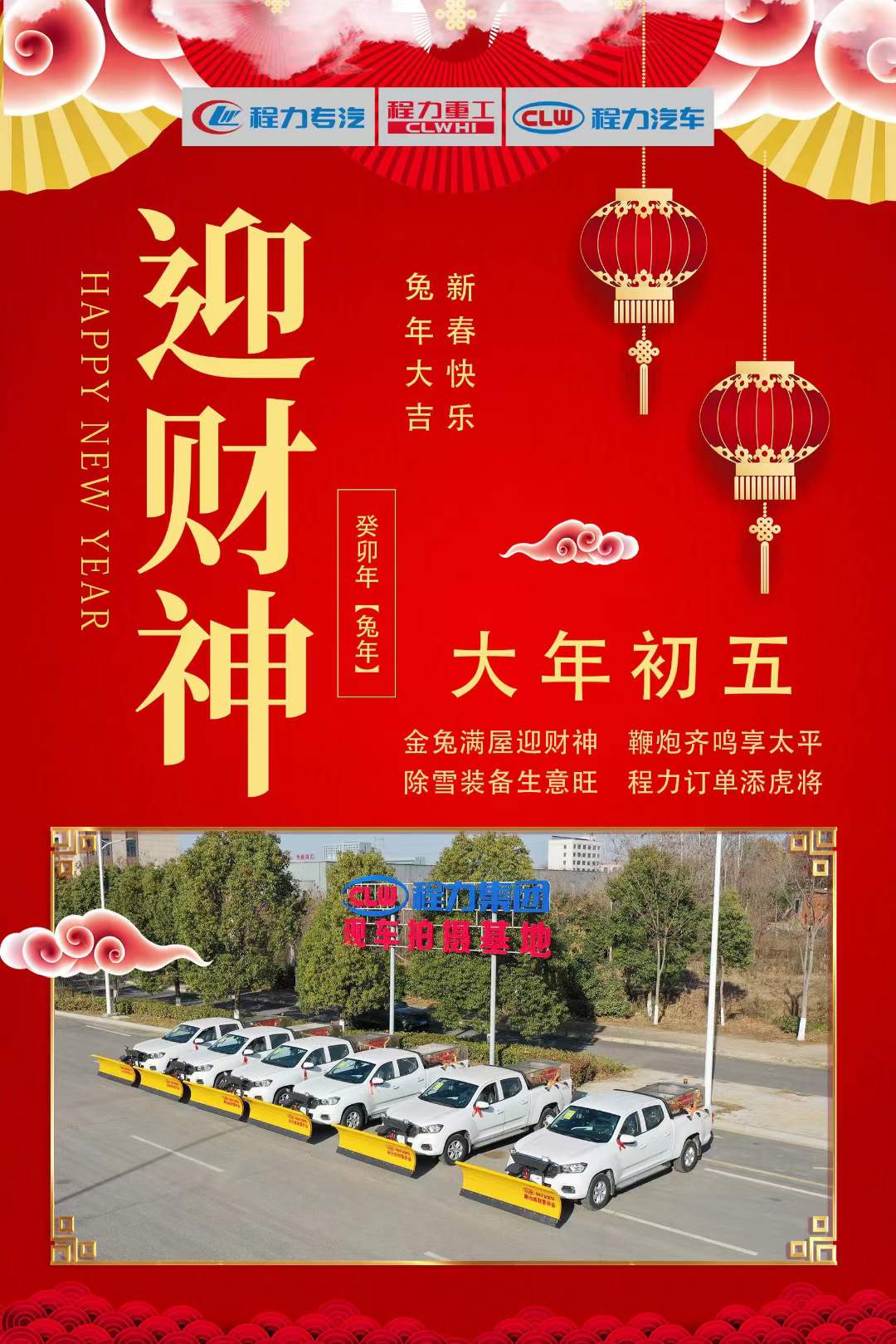 大年初五迎財神，程力集團祝大家大財小財，八方來財