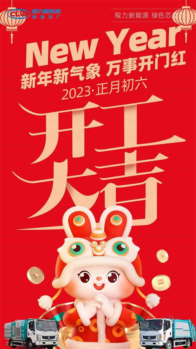 程力集團開工大吉，2023年大展宏兔