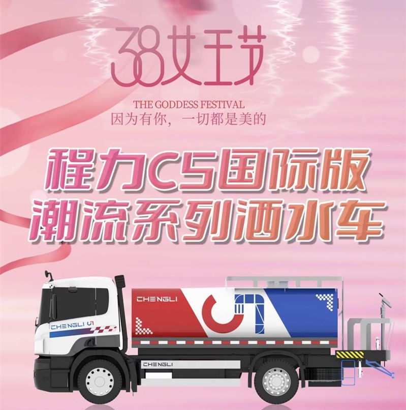 程力汽車愿3.8女神節快樂